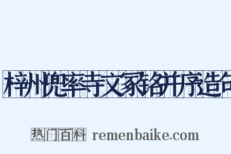 梓州兜率寺文冢铭并序造句是什么意思的图片